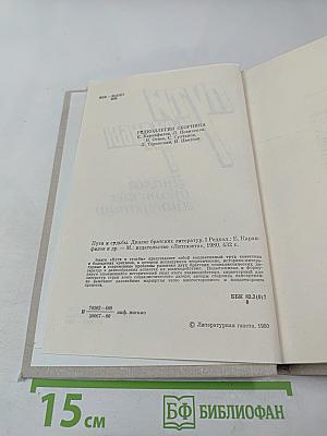 Пути и судьбы. Диалог братских литератур