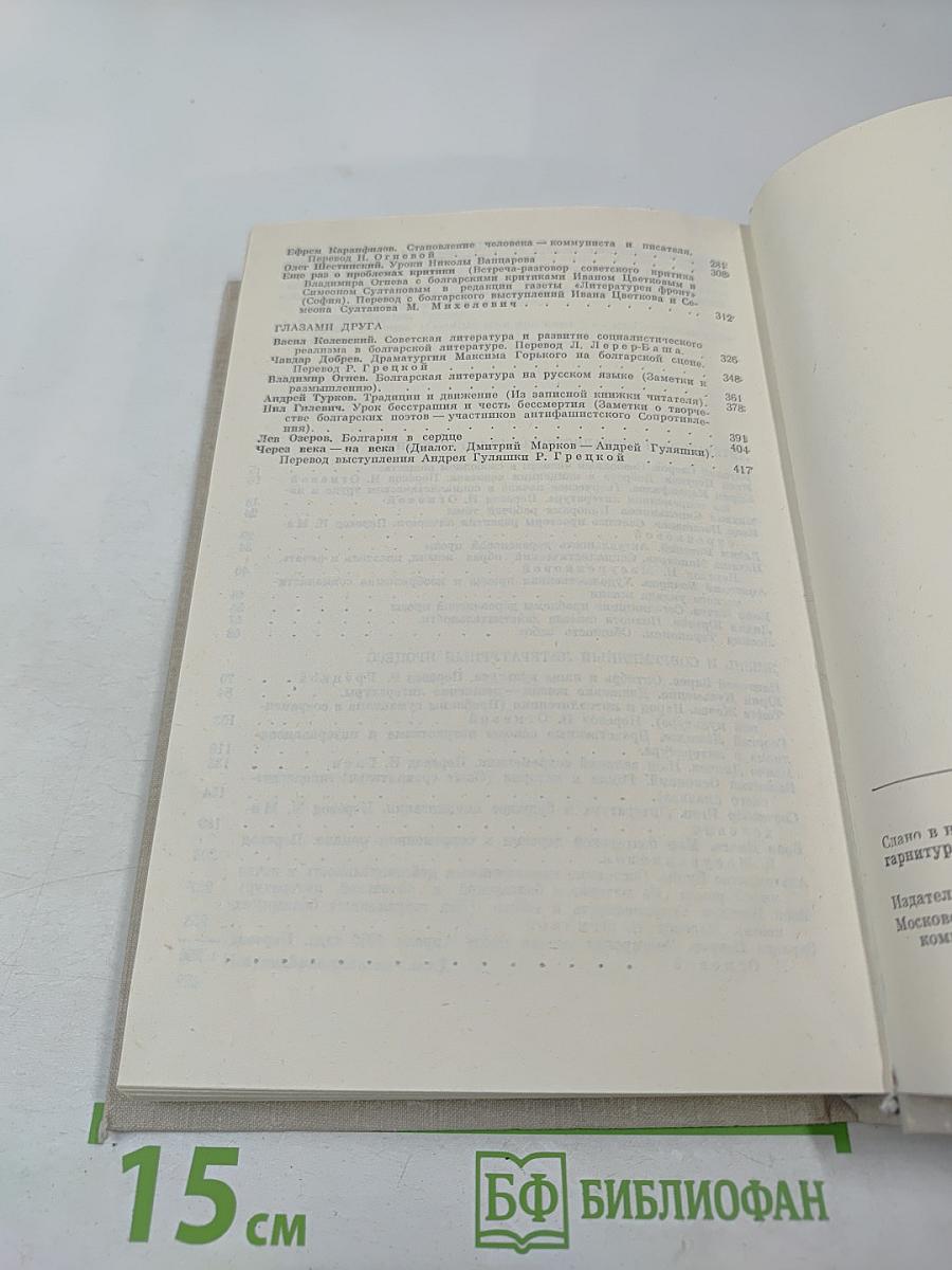 Пути и судьбы. Диалог братских литератур