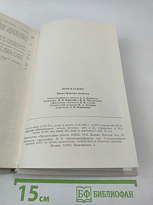 Пути и судьбы. Диалог братских литератур