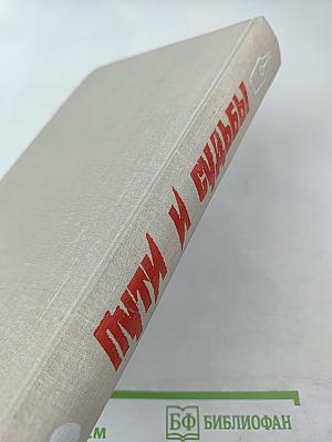 Пути и судьбы. Диалог братских литератур