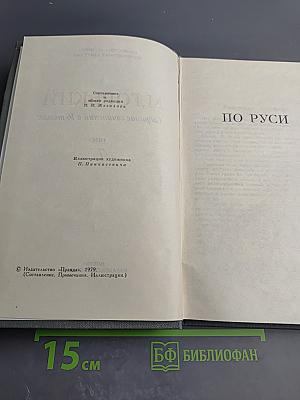 Собрание сочинений в 16 томах. Том 7. По Руси