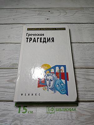 Греческая трагедия