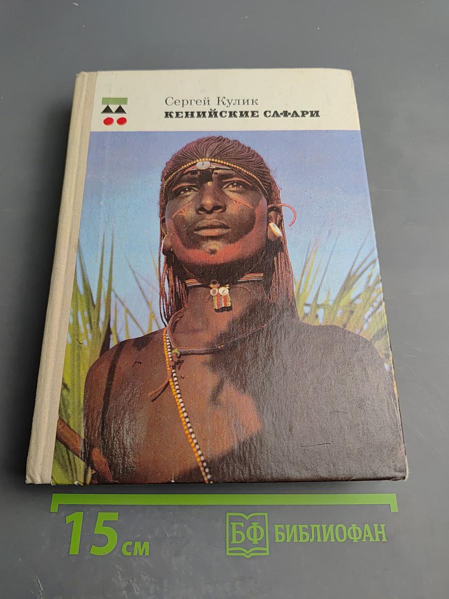 Кенийские сафари