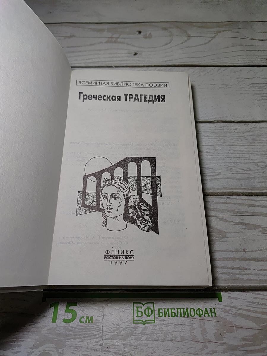 Греческая трагедия