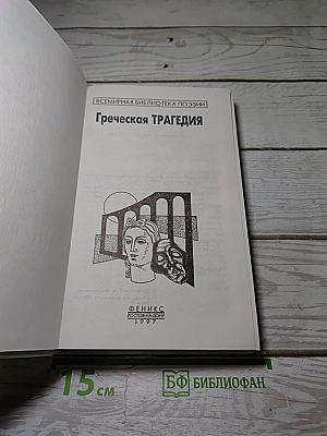 Греческая трагедия