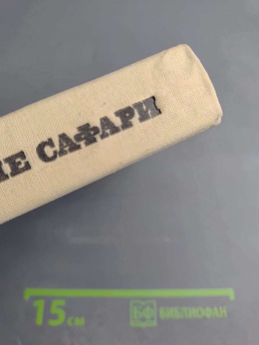 Кенийские сафари