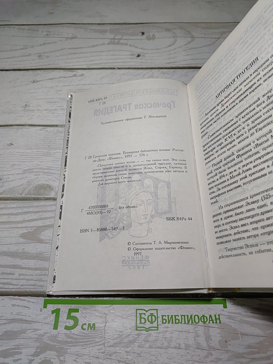Греческая трагедия