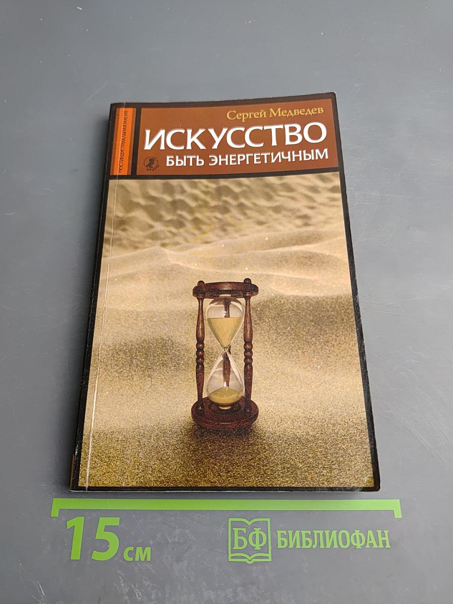 Искусство быть энергичным