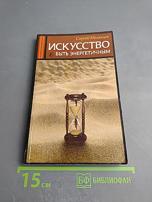 Искусство быть энергичным