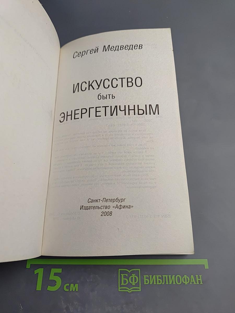Искусство быть энергичным