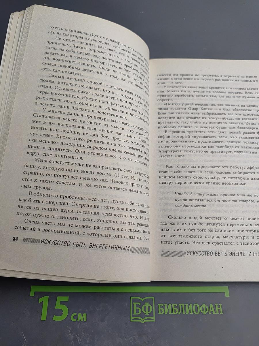 Искусство быть энергичным