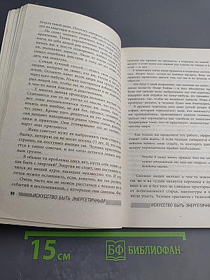 Искусство быть энергичным