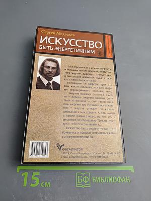 Искусство быть энергичным