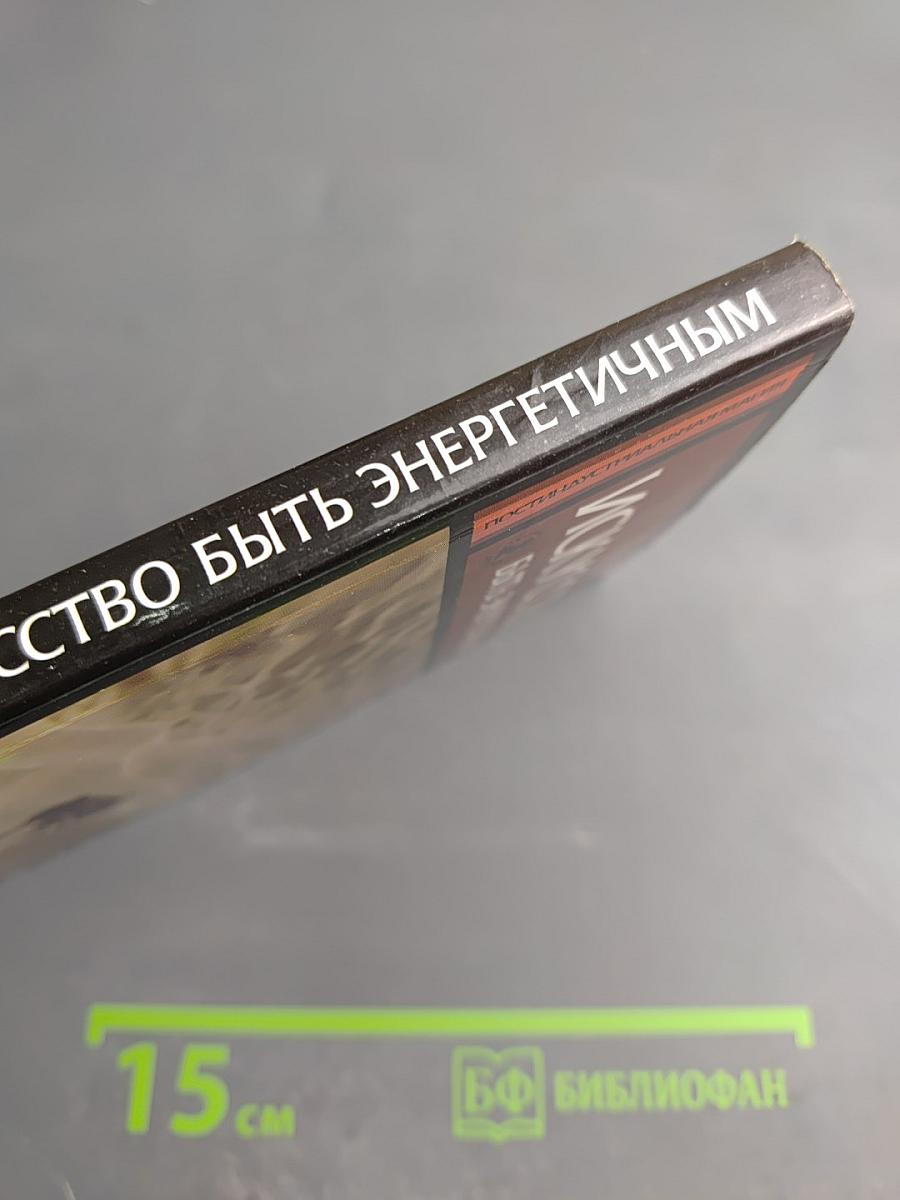 Искусство быть энергичным