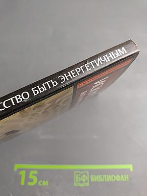 Искусство быть энергичным