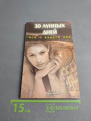 30 лунных дней: все о каждом дне