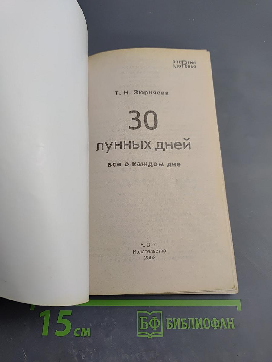 30 лунных дней: все о каждом дне
