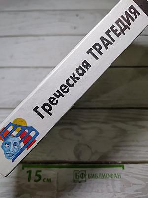 Греческая трагедия