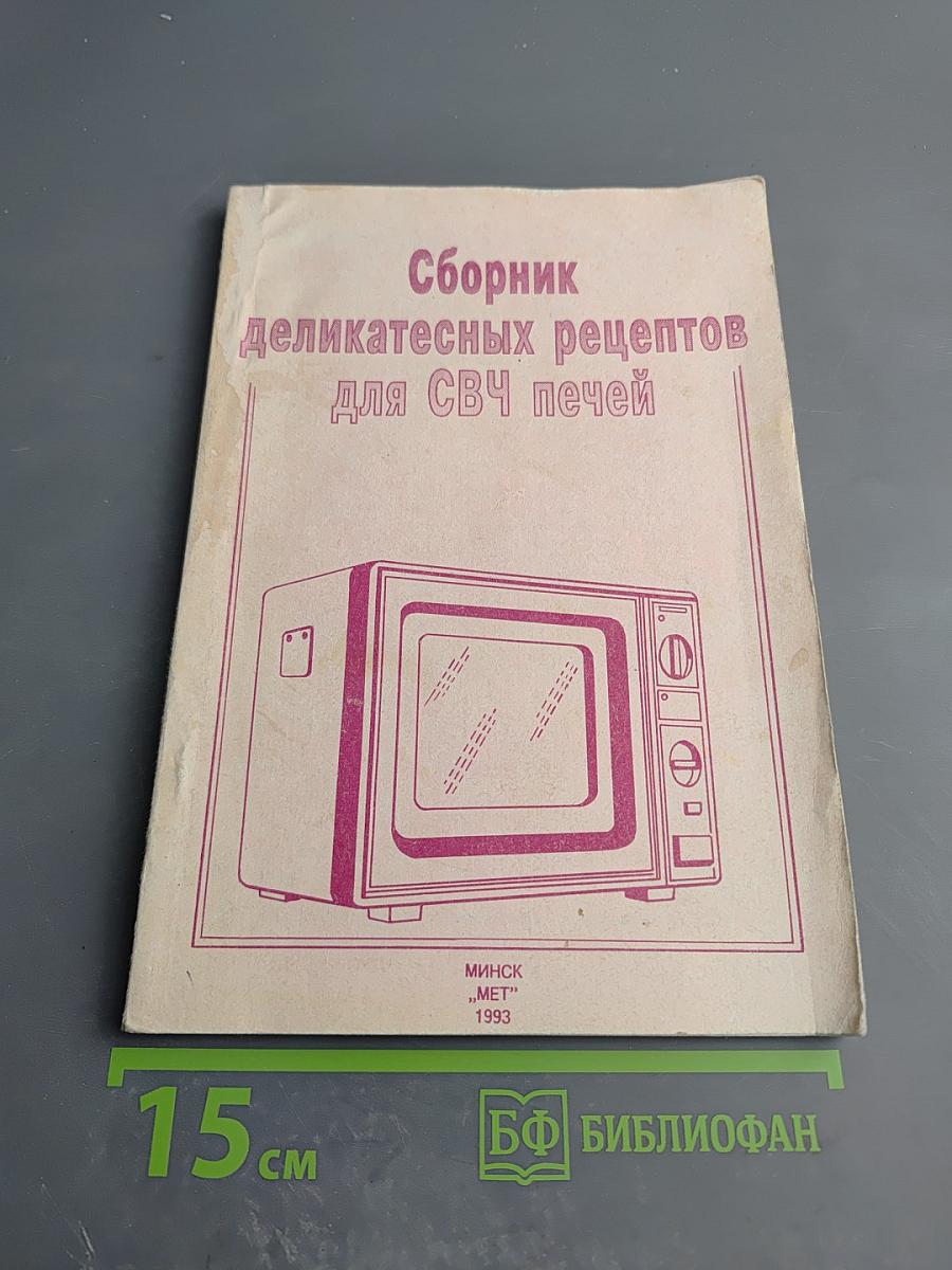 Сборник деликатесных рецептов для СВЧ печей