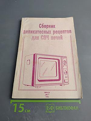 Сборник деликатесных рецептов для СВЧ печей