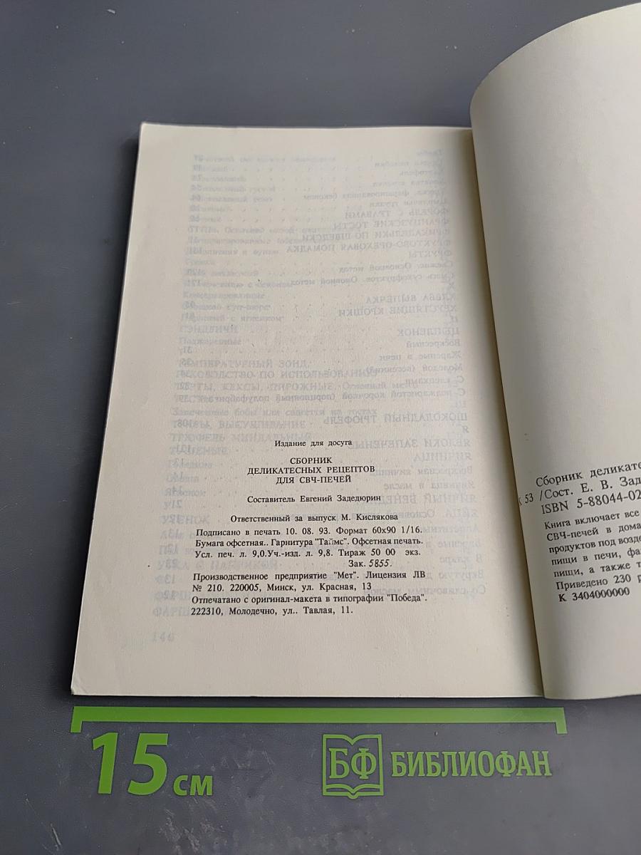 Сборник деликатесных рецептов для СВЧ печей