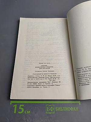 Сборник деликатесных рецептов для СВЧ печей