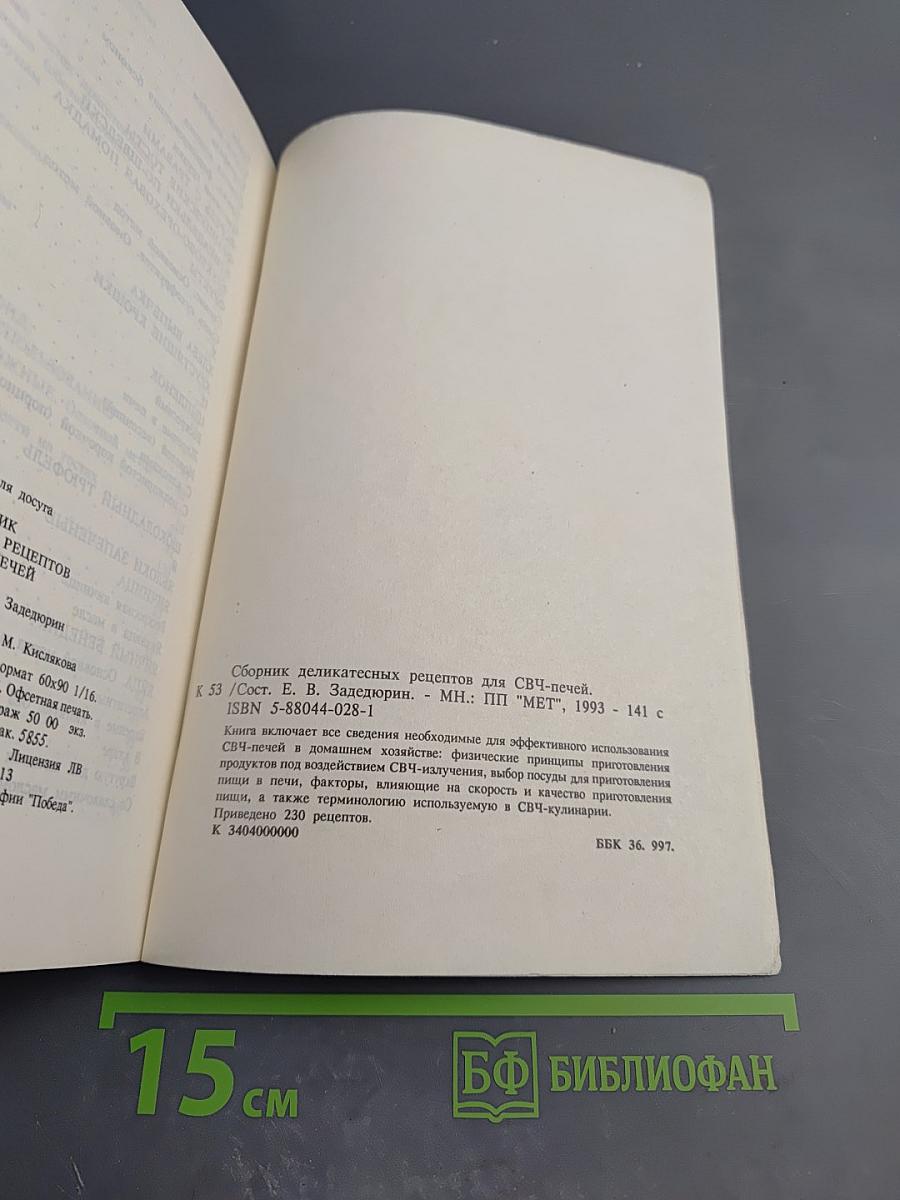 Сборник деликатесных рецептов для СВЧ печей