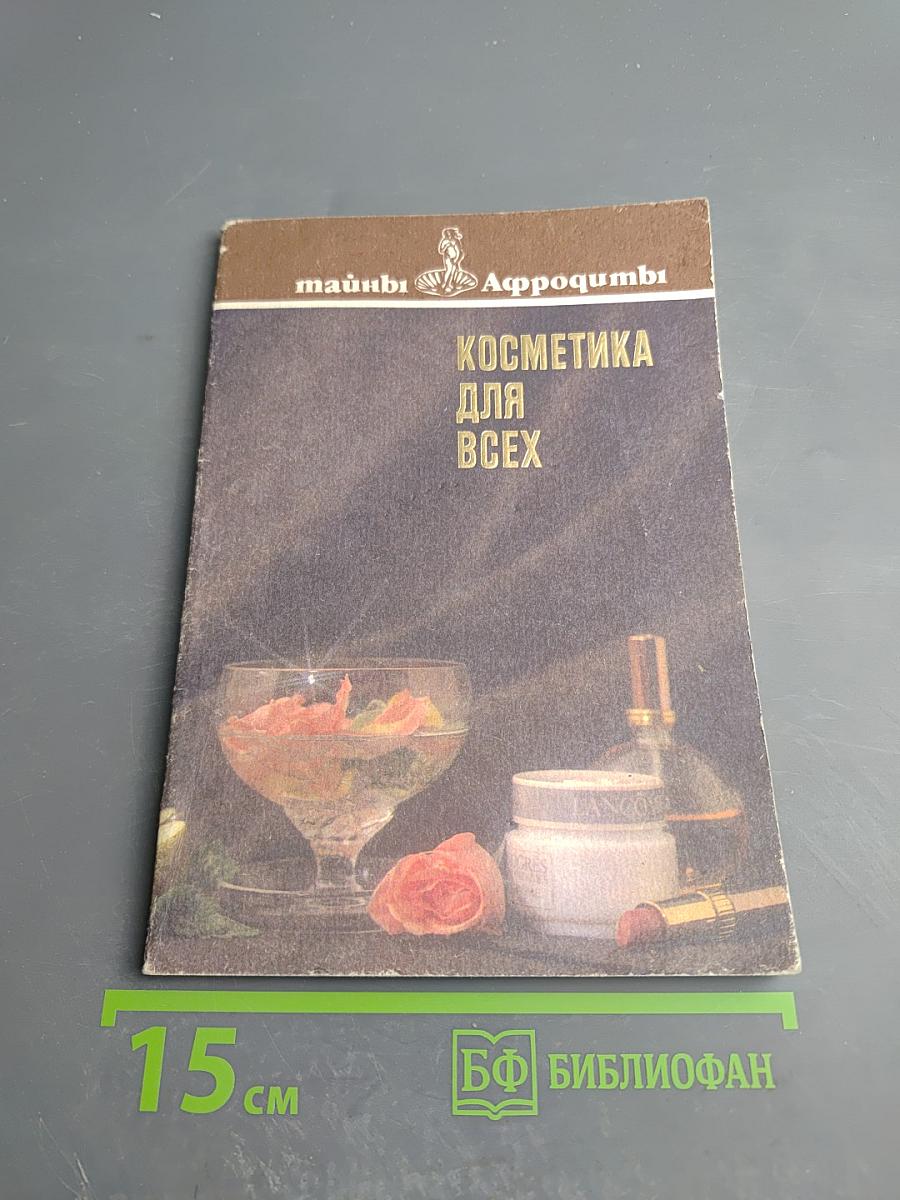 Косметика для всех