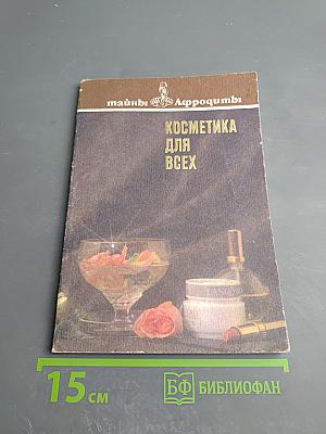 Косметика для всех