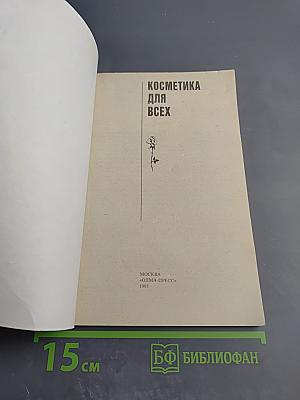 Косметика для всех