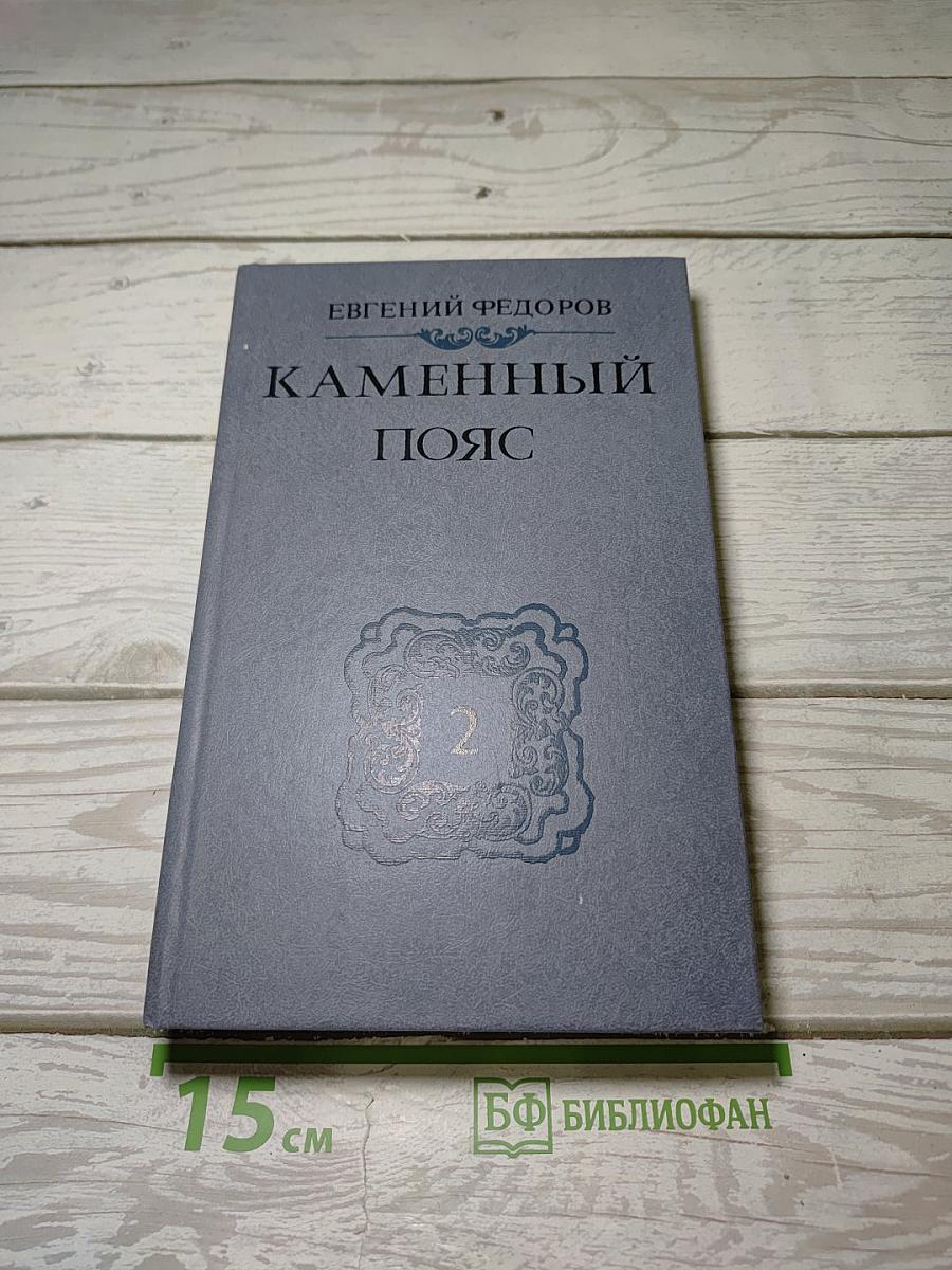 Каменный пояс. Книга вторая: Наследники