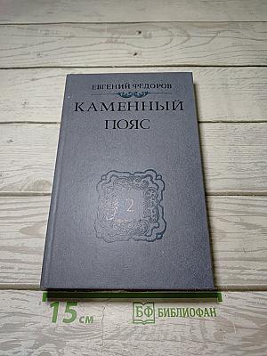 Каменный пояс. Книга вторая: Наследники