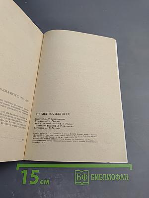 Косметика для всех