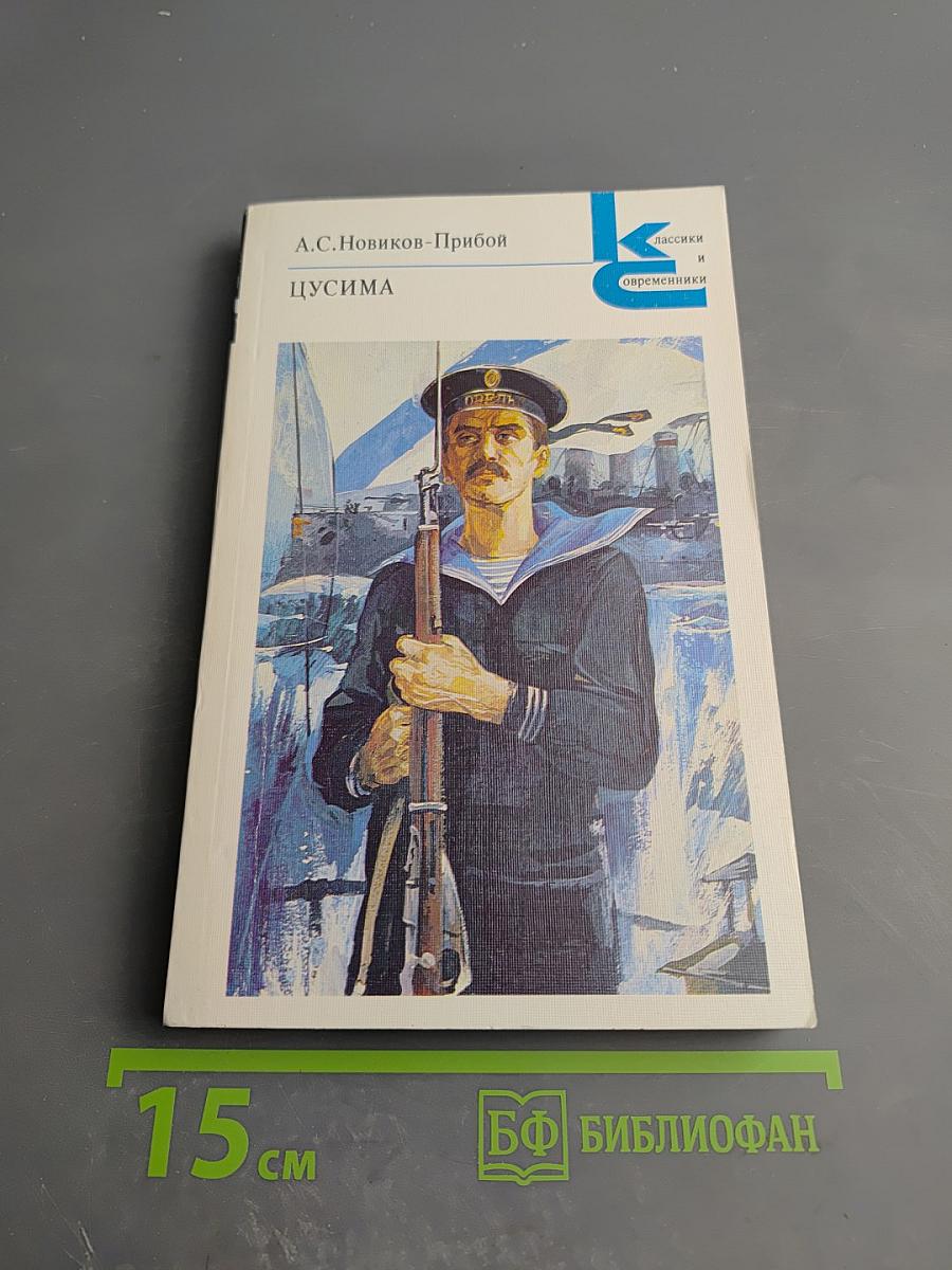 Цусима. Книга первая