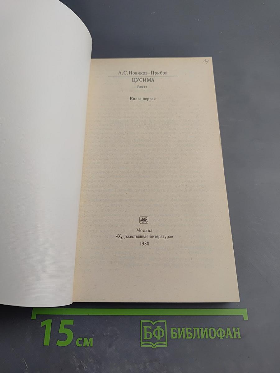 Цусима. Книга первая