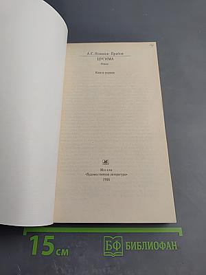 Цусима. Книга первая