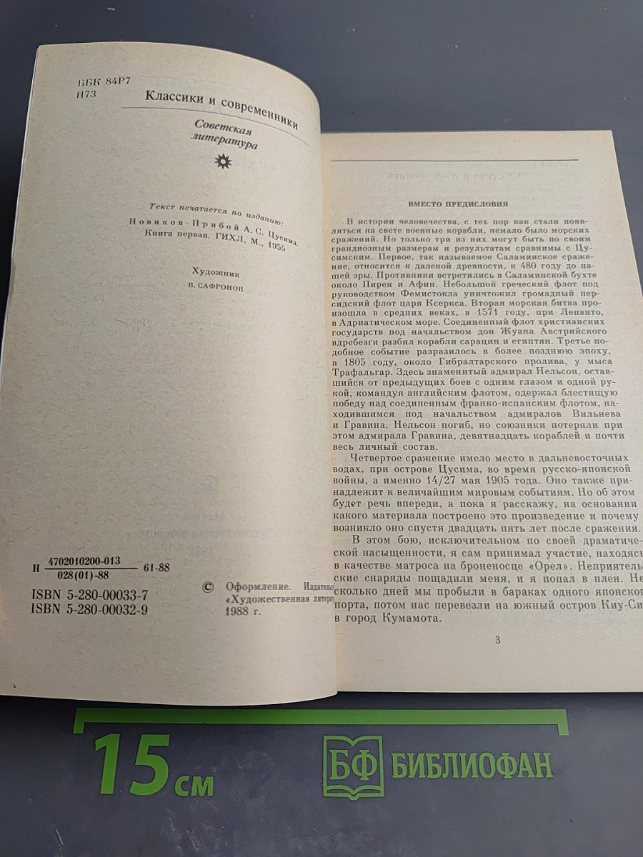 Цусима. Книга первая