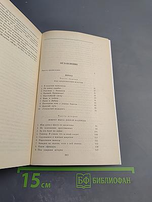 Цусима. Книга первая