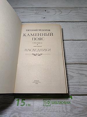 Каменный пояс. Книга вторая: Наследники