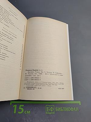 Цусима. Книга первая