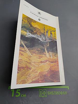 Цусима. Книга первая