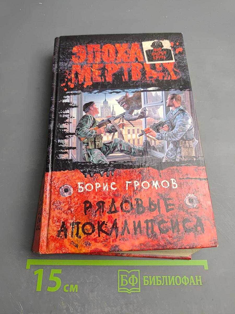 Эпоха мертвых. Рядовые Апокалипсиса