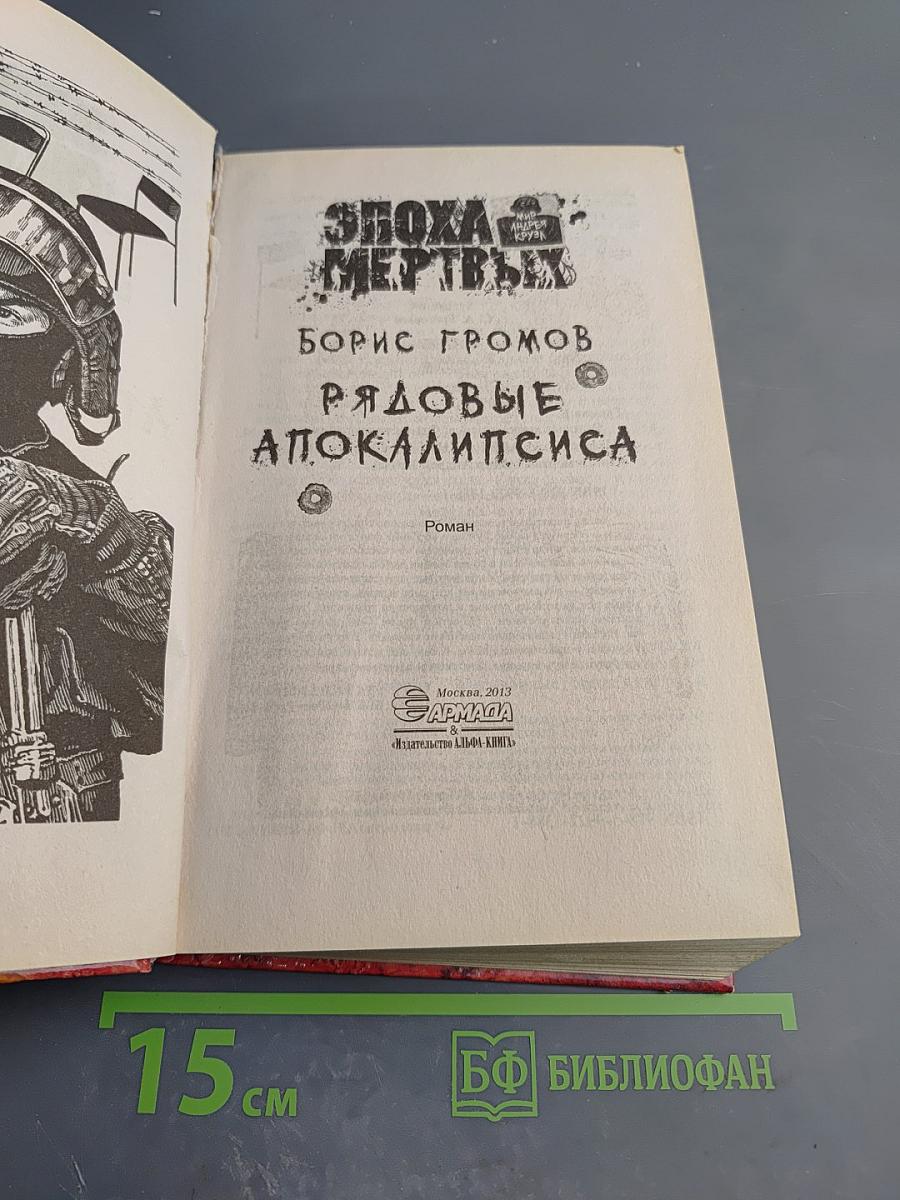 Эпоха мертвых. Рядовые Апокалипсиса