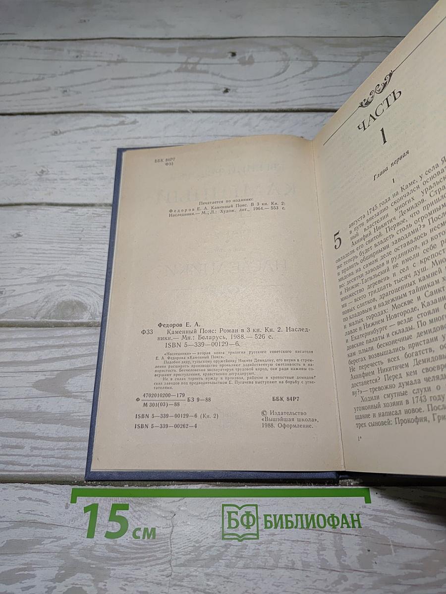 Каменный пояс. Книга вторая: Наследники