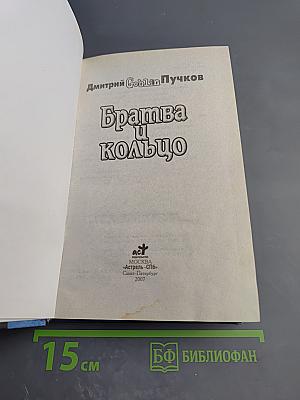 Братва и Кольцо