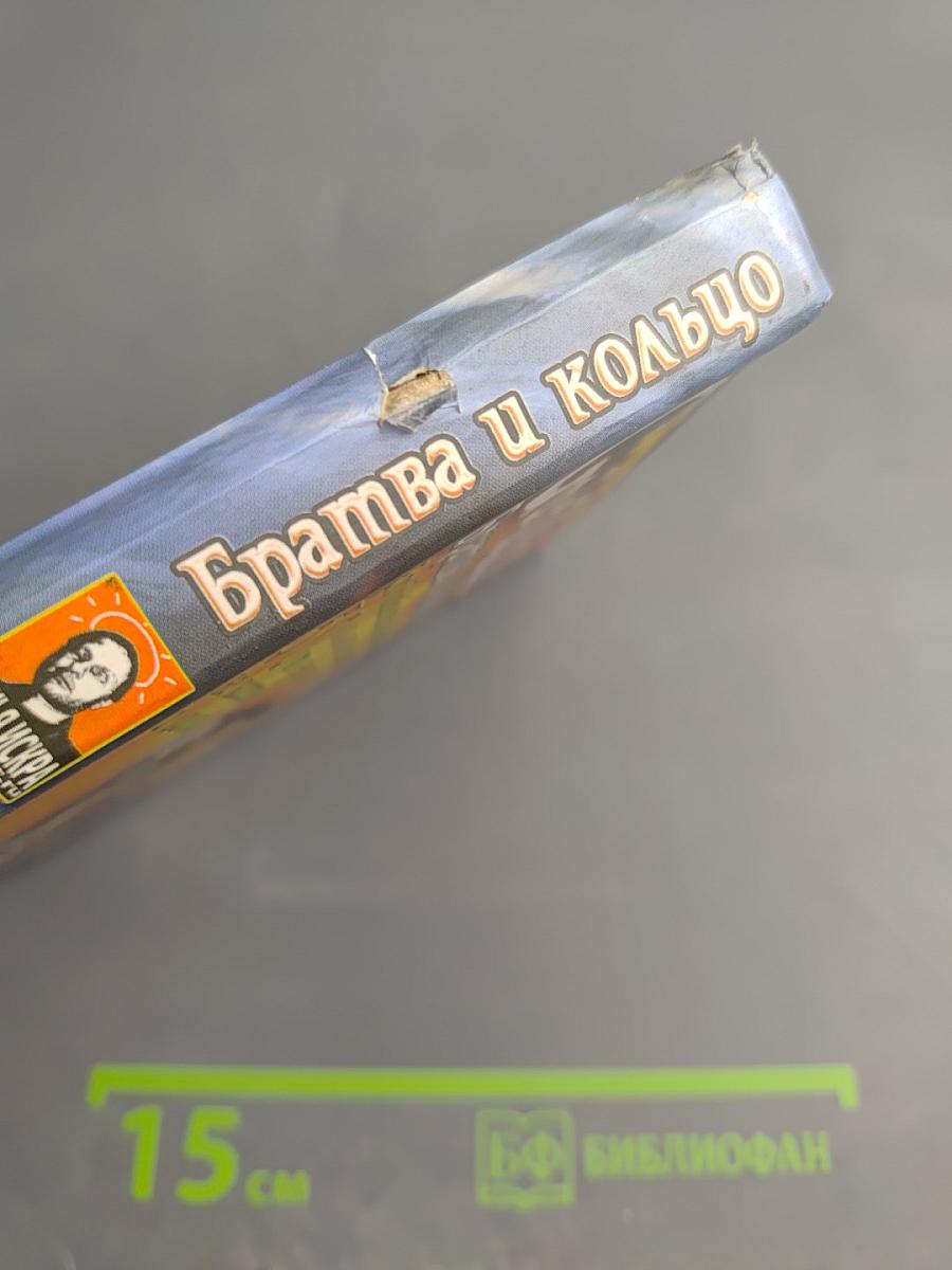 Братва и Кольцо
