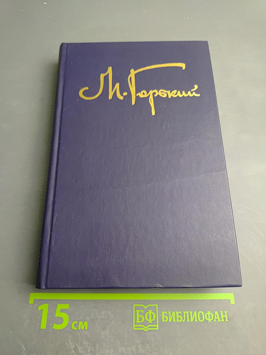 Собрание сочинений в восьми томах. Том шестой: Детство. В людях. Театральное. Как я учился