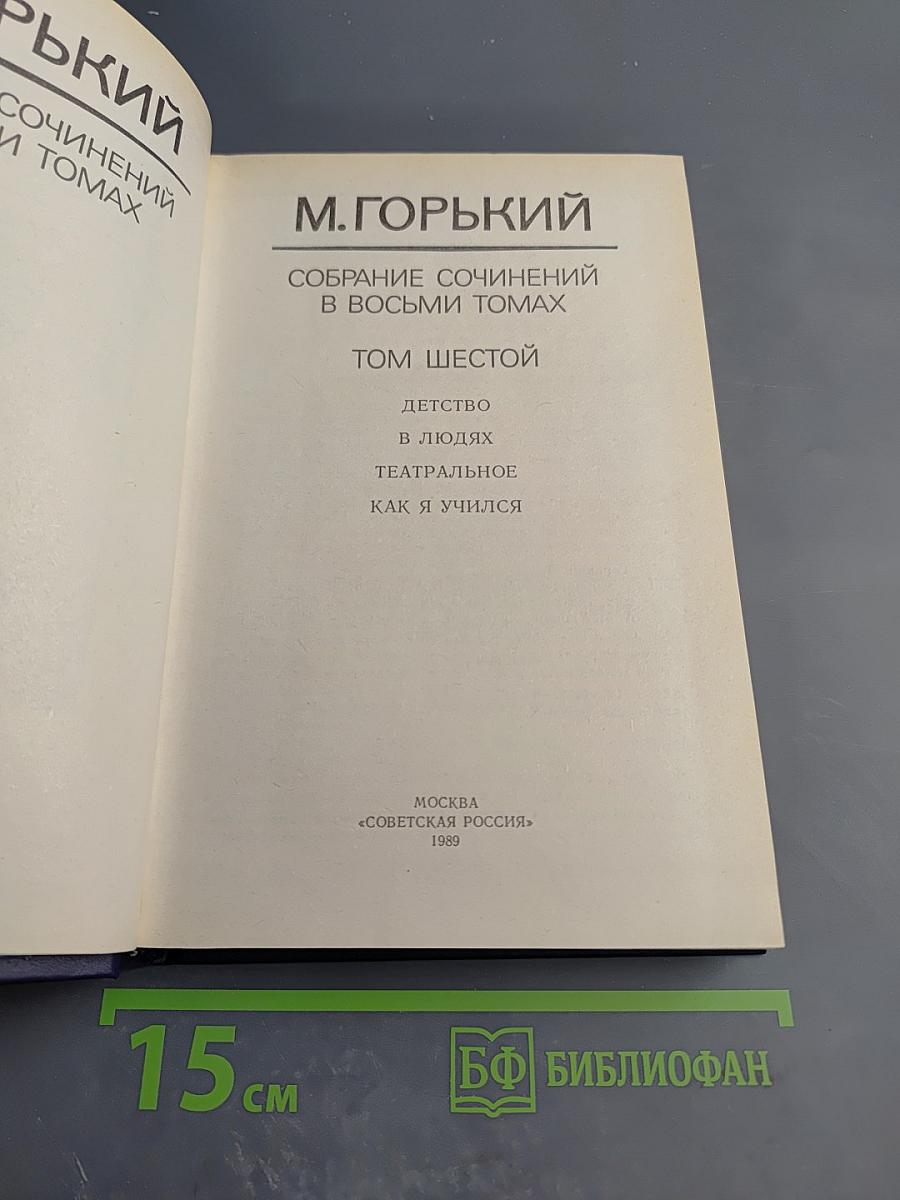 Собрание сочинений в восьми томах. Том шестой: Детство. В людях. Театральное. Как я учился