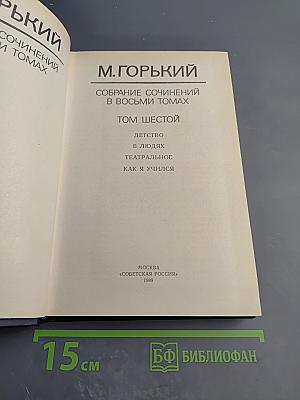 Собрание сочинений в восьми томах. Том шестой: Детство. В людях. Театральное. Как я учился