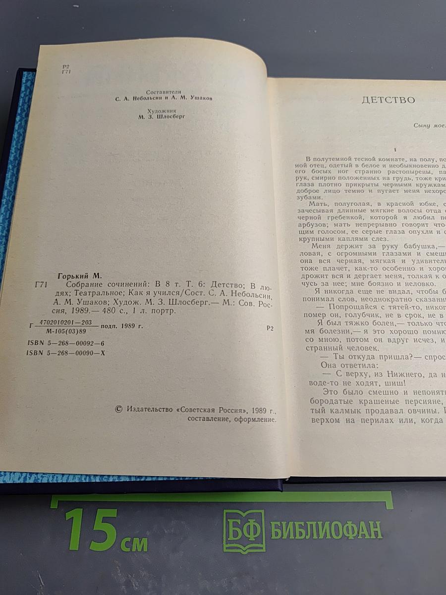 Собрание сочинений в восьми томах. Том шестой: Детство. В людях. Театральное. Как я учился